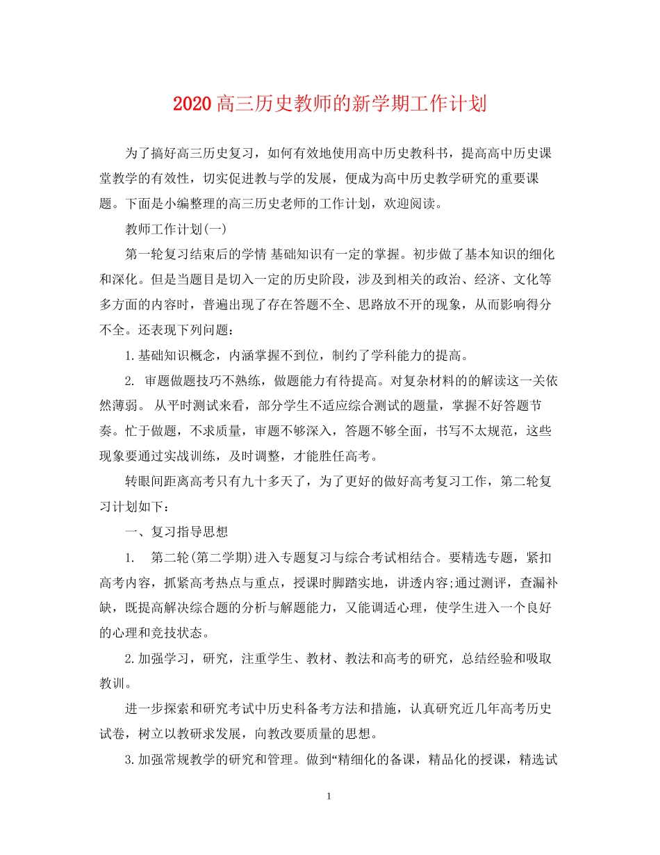 高三历史教师的新学期工作计划_第1页