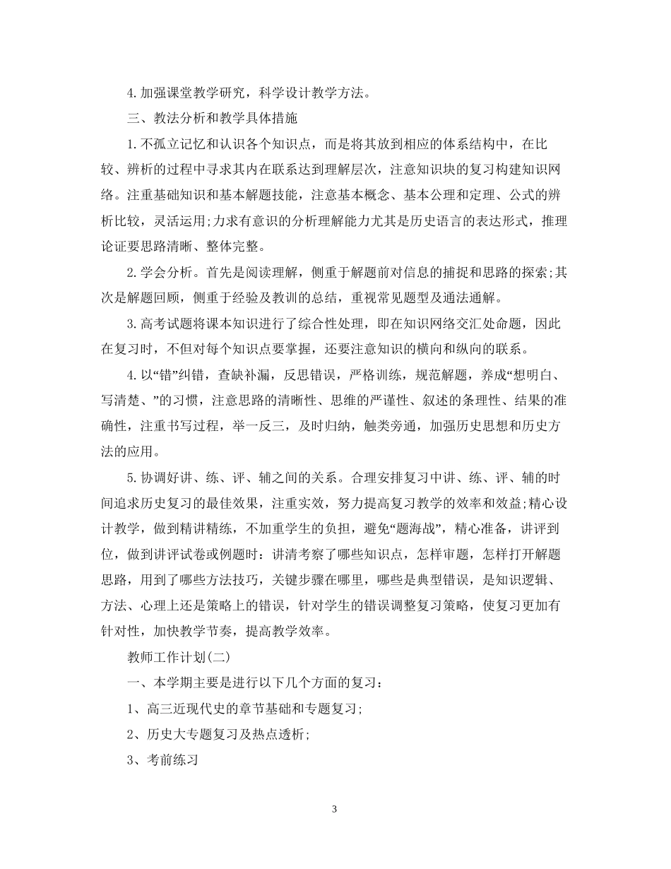 高三历史教师的新学期工作计划_第3页