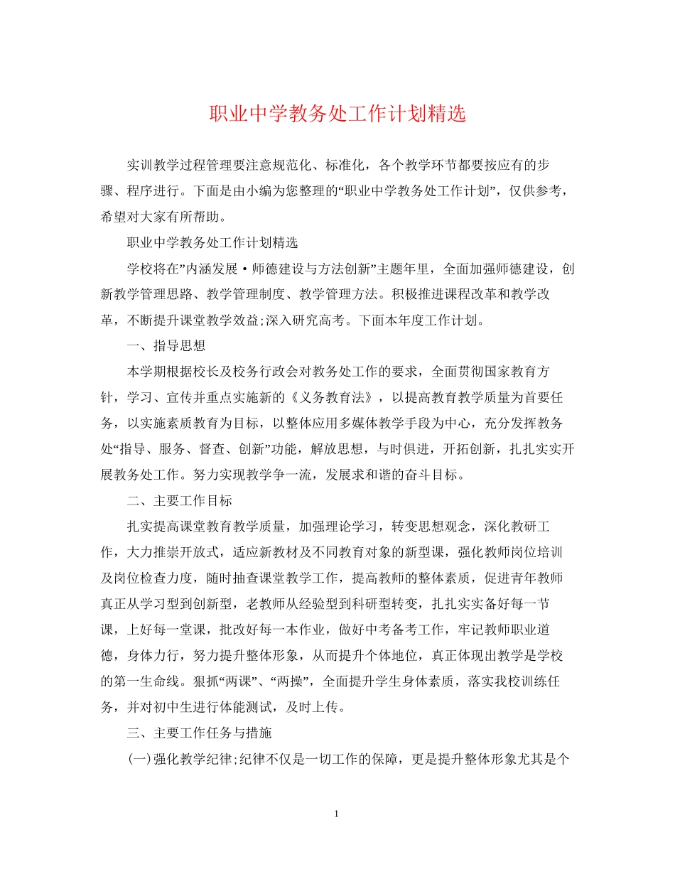 职业教务处工作计划精选_第1页