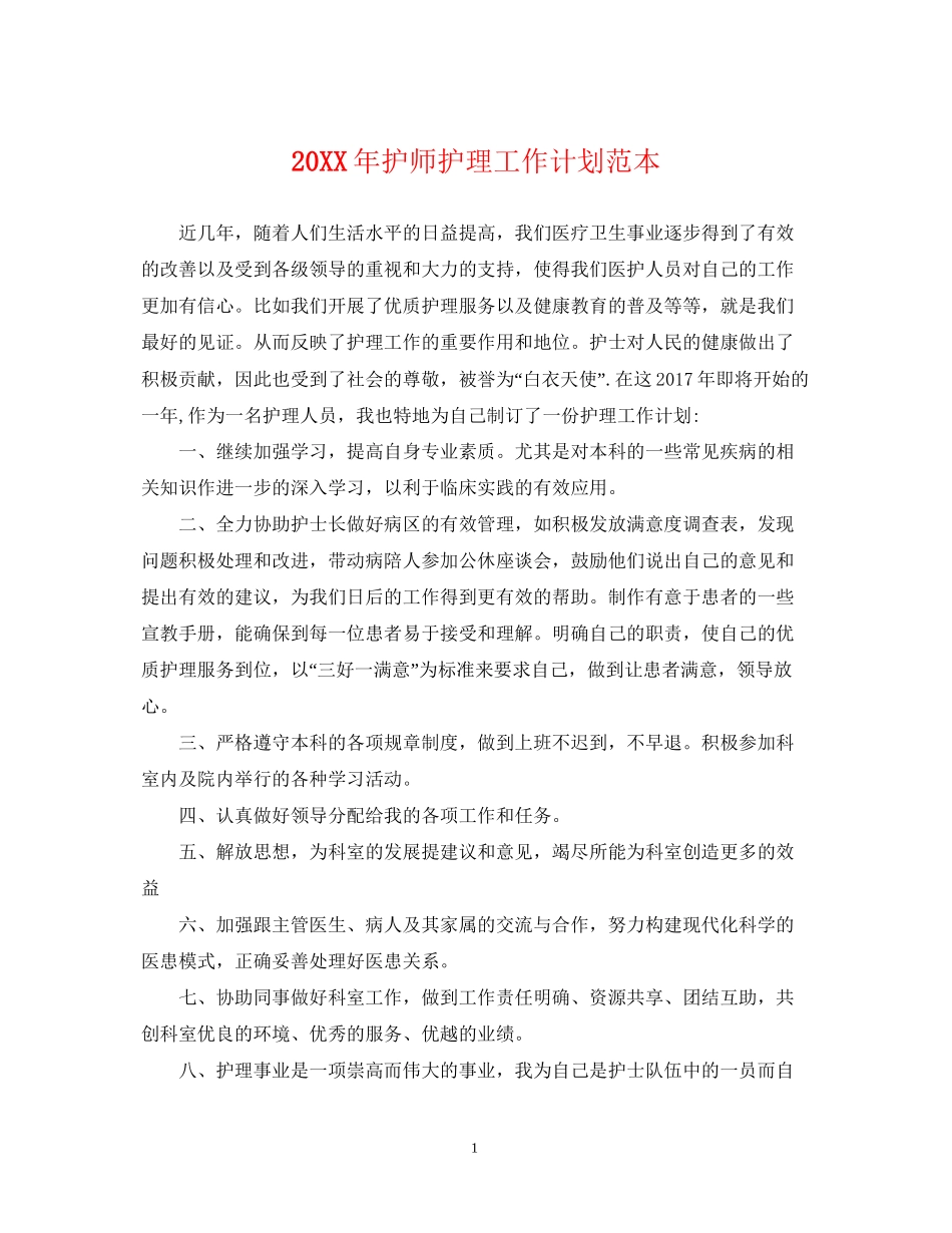 护师护理工作计划范本_第1页