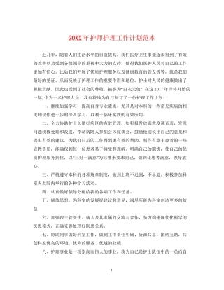 护师护理工作计划范本