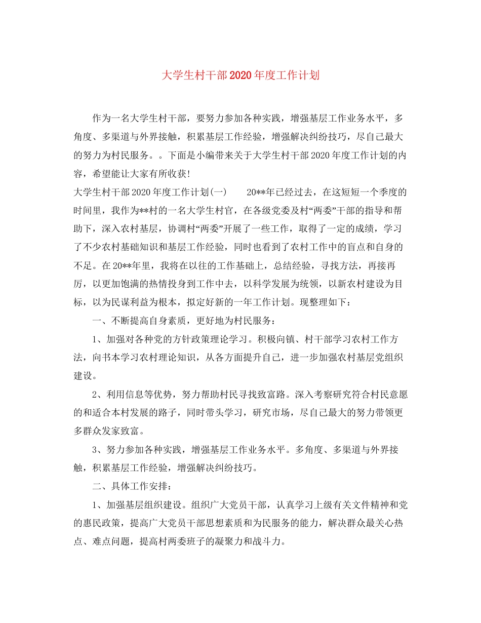 大学生村干部年度工作计划_第1页