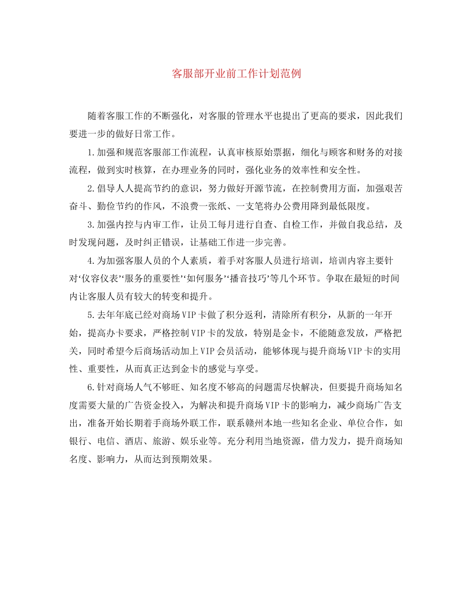 客服部开业前工作计划范例_第1页