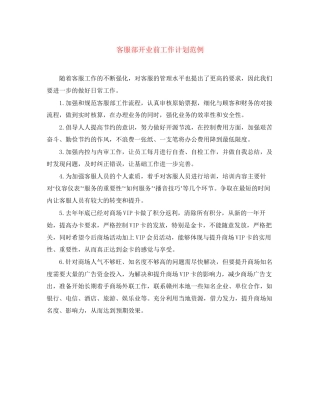 客服部开业前工作计划范例