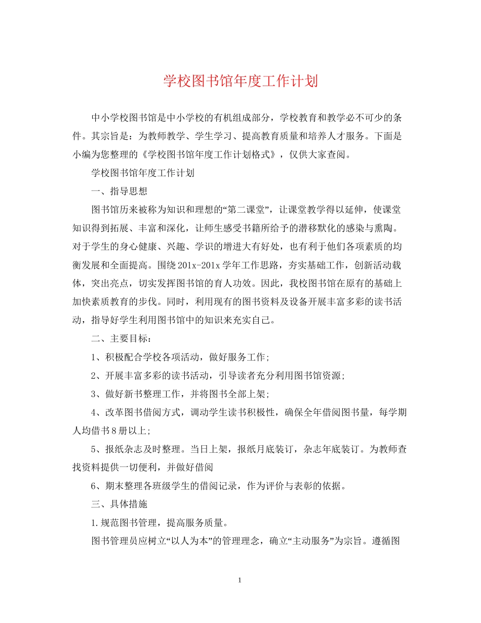 学校图书馆年度工作计划_第1页