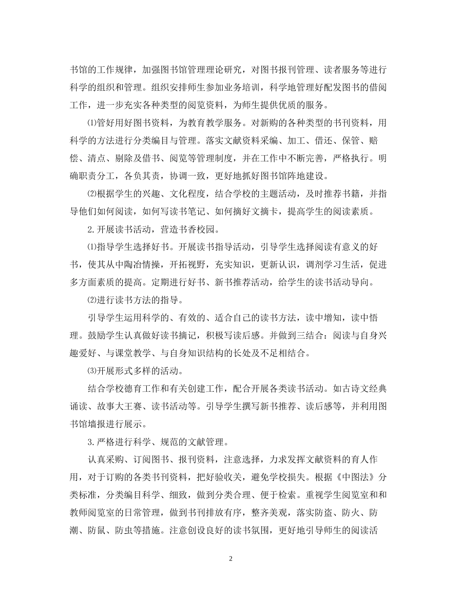 学校图书馆年度工作计划_第2页