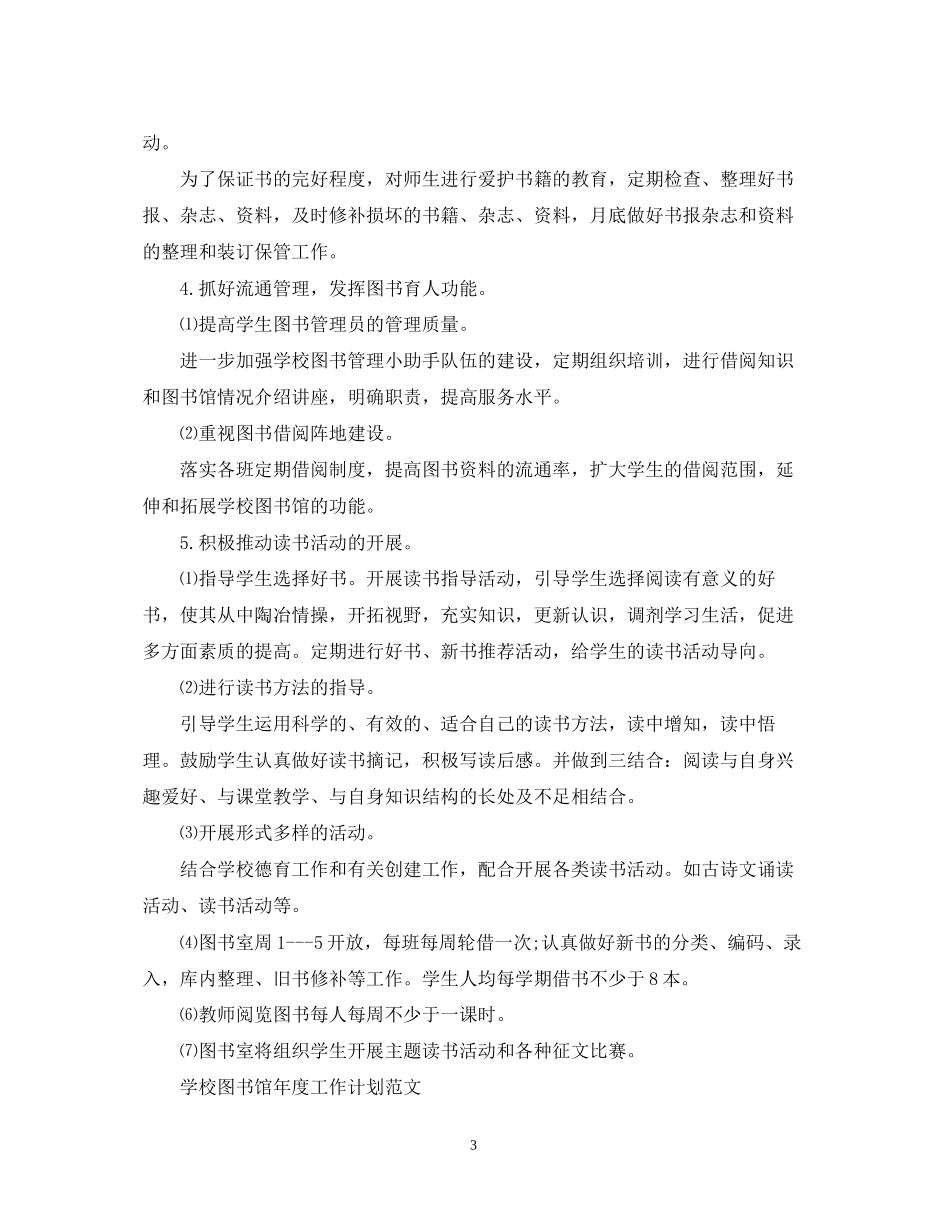 学校图书馆年度工作计划_第3页