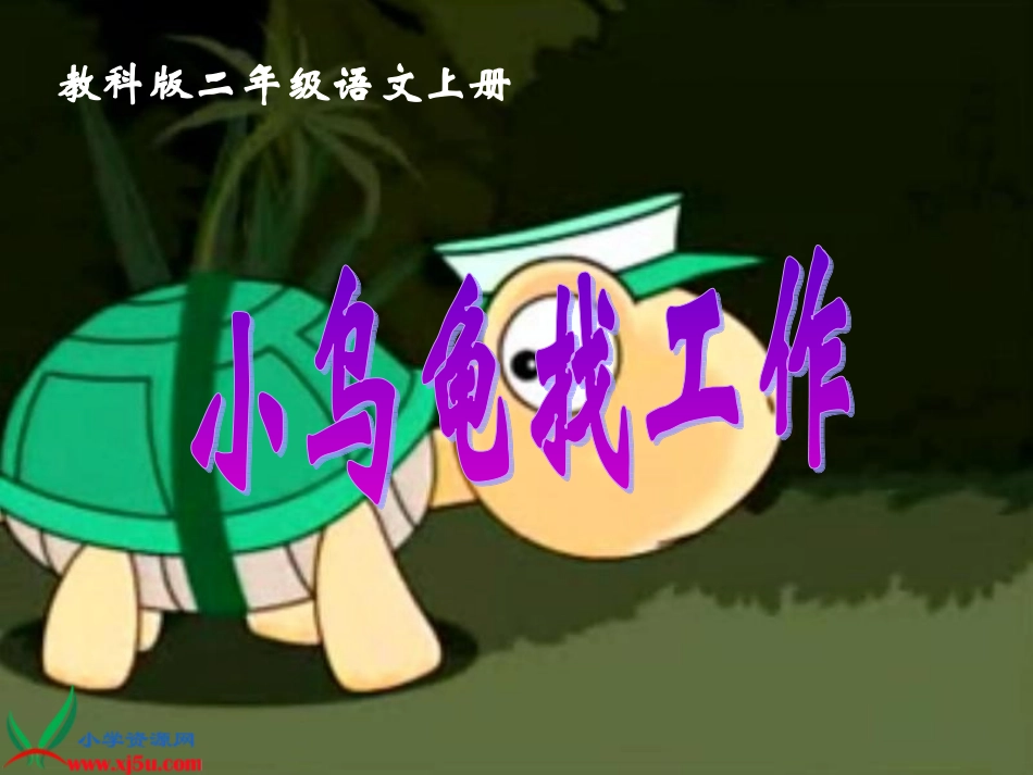 (教科版)二年级语文上册课件_小乌龟找工作_1_第1页