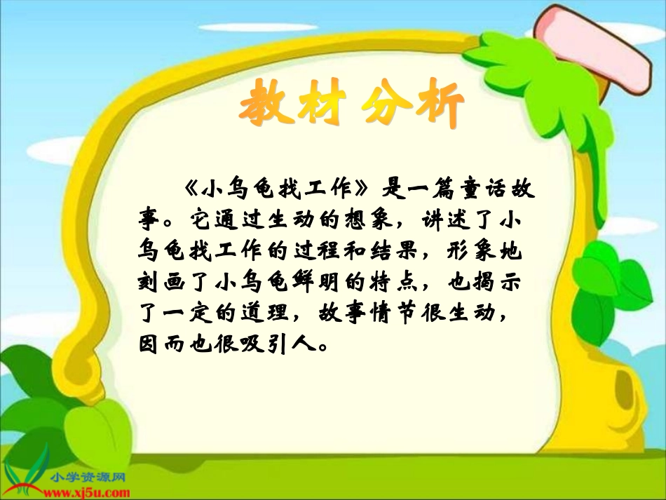 (教科版)二年级语文上册课件_小乌龟找工作_1_第2页