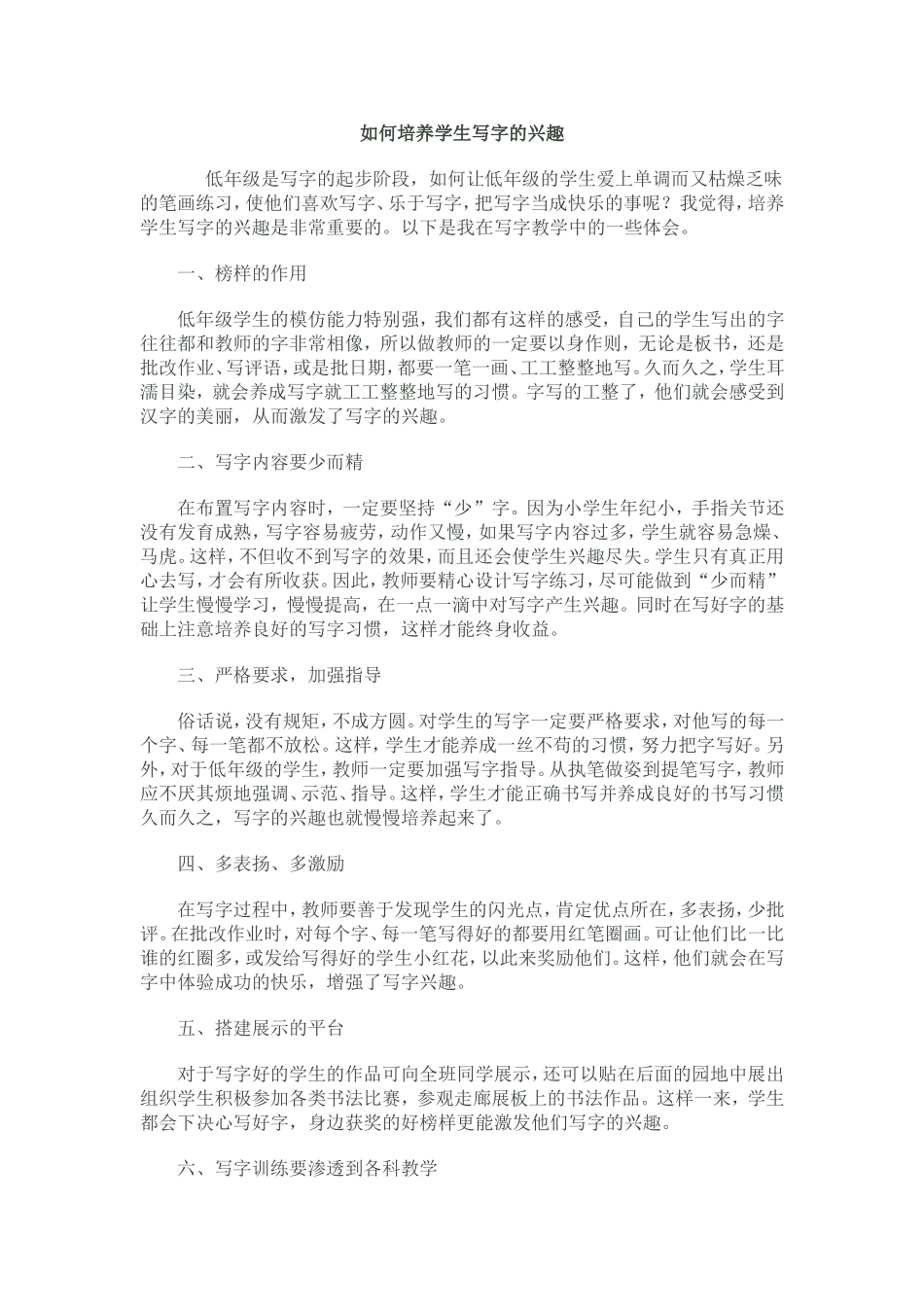 如何培养学生写字的兴趣_第1页