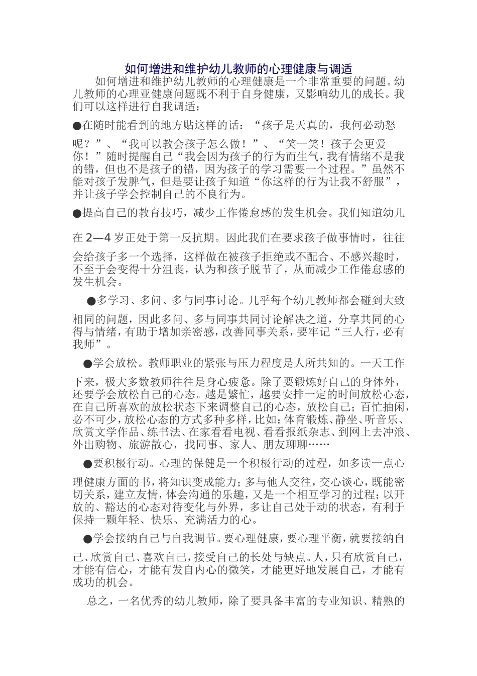 如何增进和维护幼儿教师的心理健康与调适_第1页