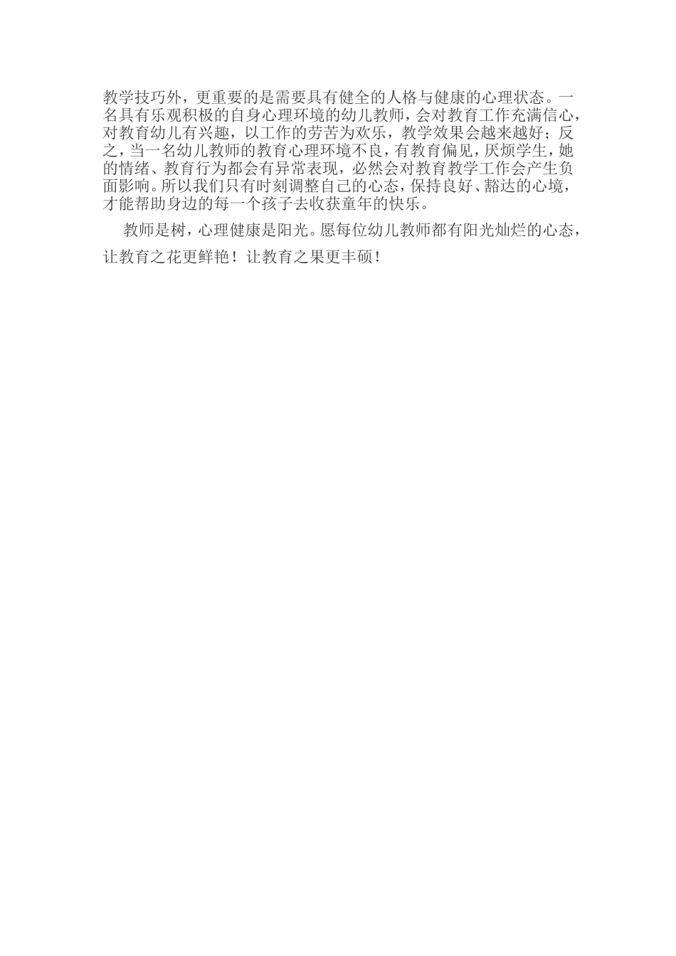 如何增进和维护幼儿教师的心理健康与调适_第2页
