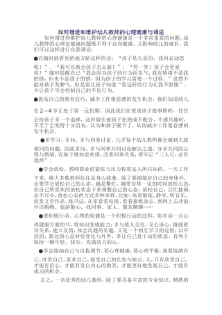 如何增进和维护幼儿教师的心理健康与调适