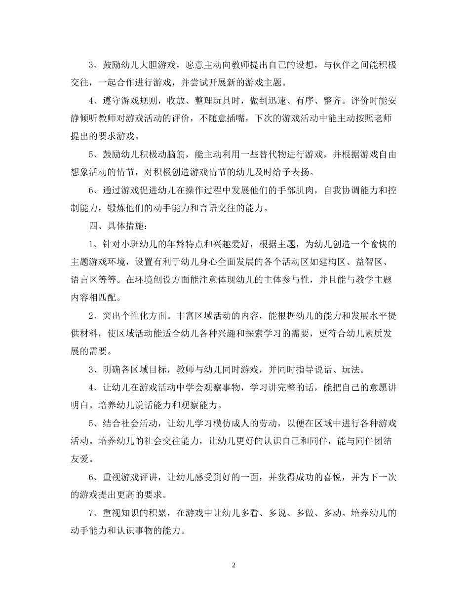 小班游戏活动计划表_第2页
