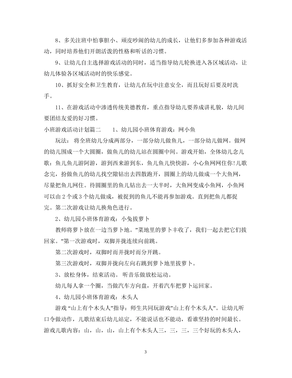 小班游戏活动计划表_第3页