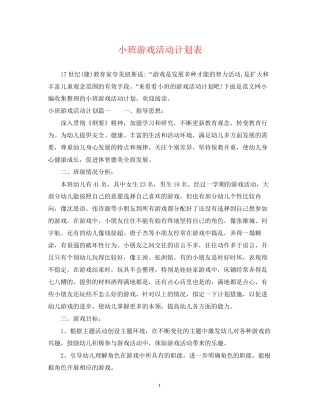 小班游戏活动计划表