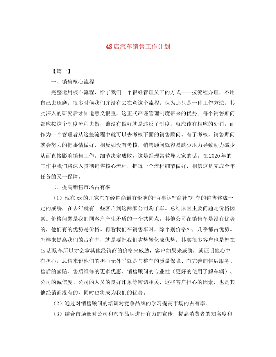 4S店汽车销售工作计划_第1页