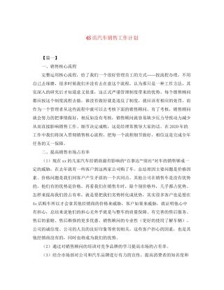 4S店汽车销售工作计划