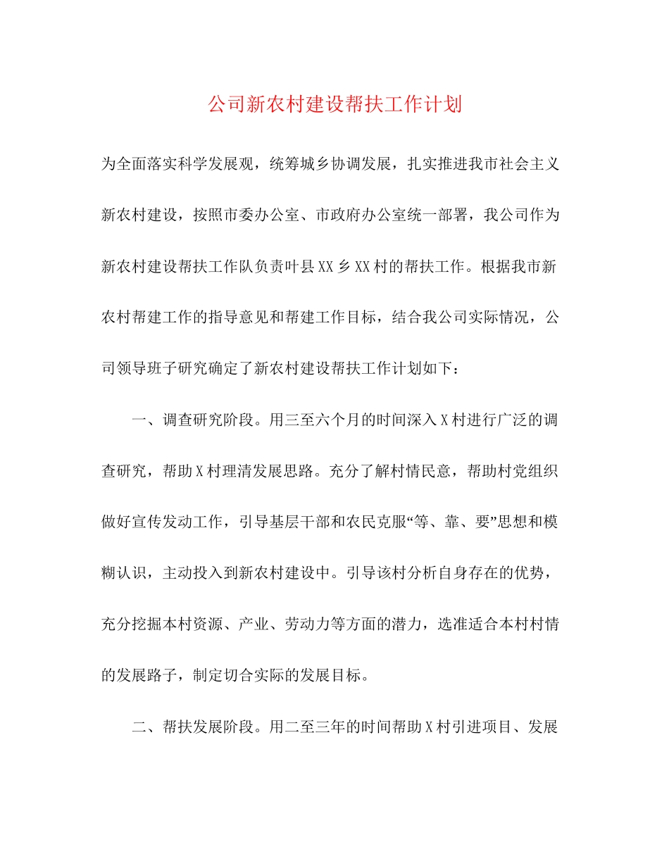 公司新农村建设帮扶工作计划_第1页