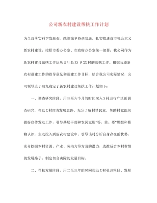公司新农村建设帮扶工作计划