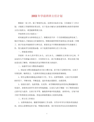 学前班班主任计划