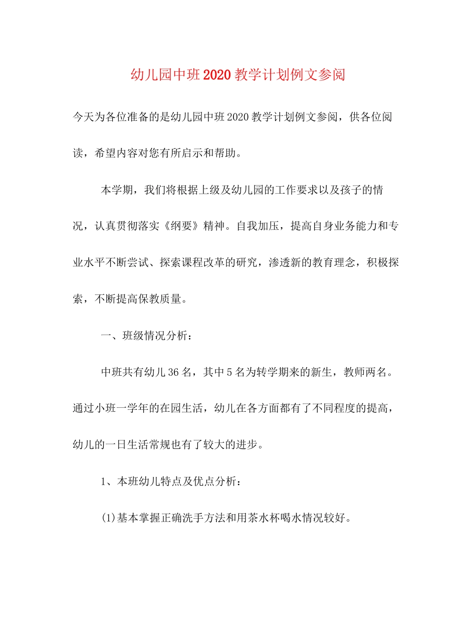 幼儿园中班教学计划例文参阅_第1页