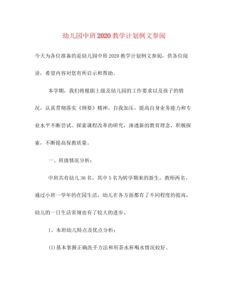 幼儿园中班教学计划例文参阅