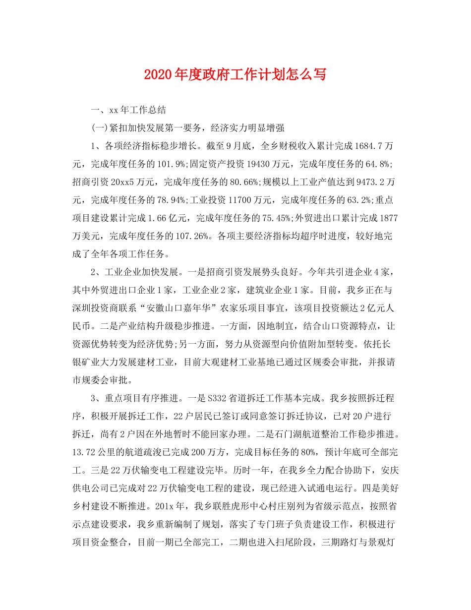 2020年度政府工作计划怎么写_第1页