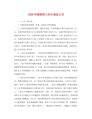 2020年度政府工作计划怎么写
