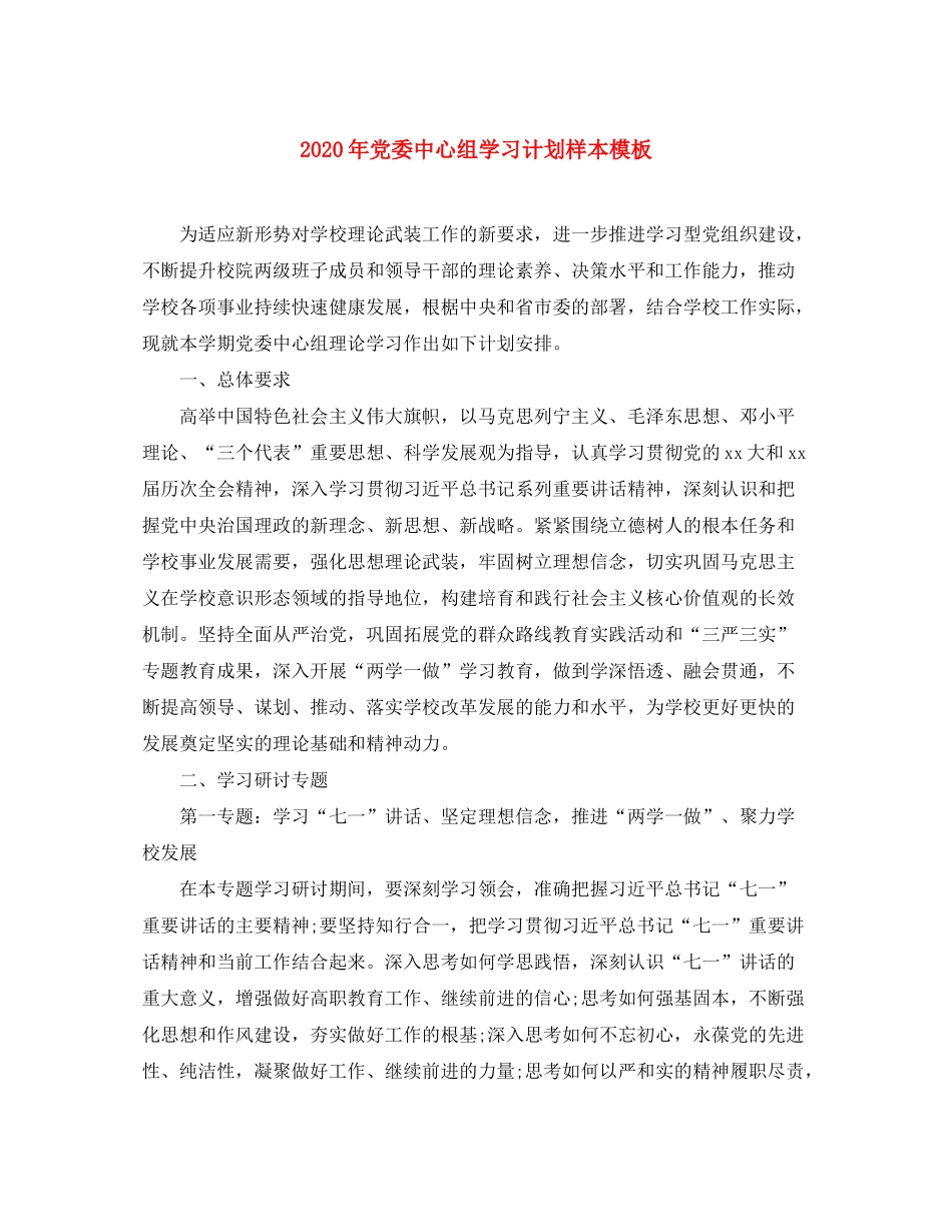 2020年党委中心组学习计划样本模板_第1页
