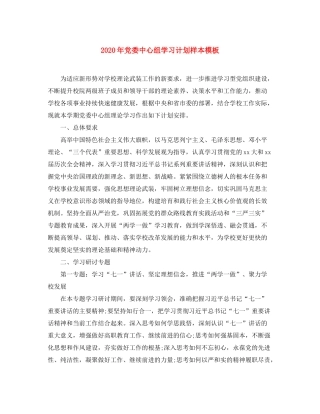 2020年党委中心组学习计划样本模板