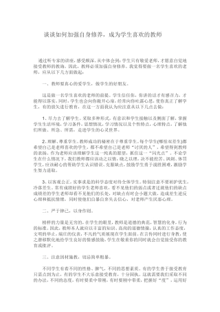 谈谈如何加强自身修养