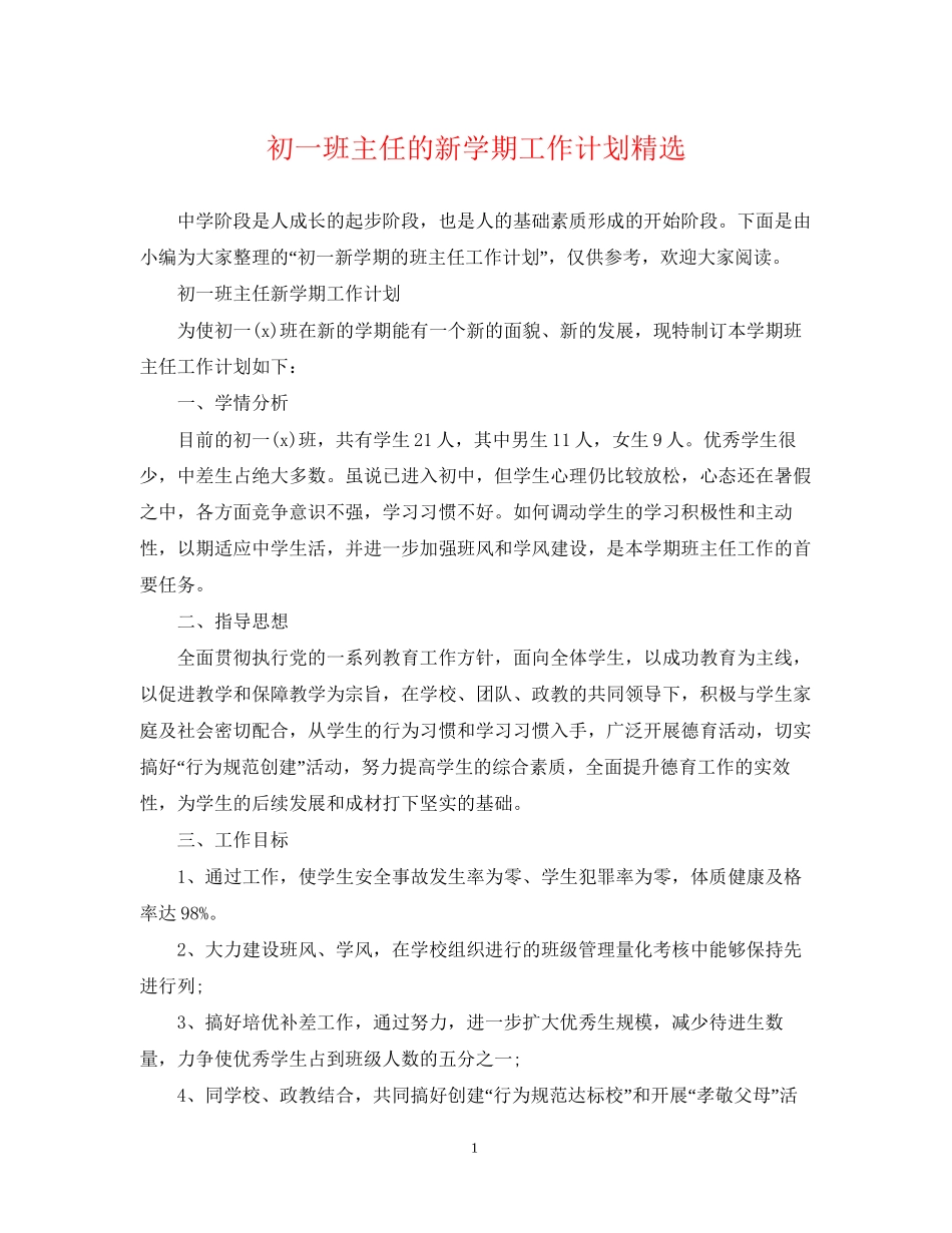 初一班主任的新学期工作计划精选_第1页