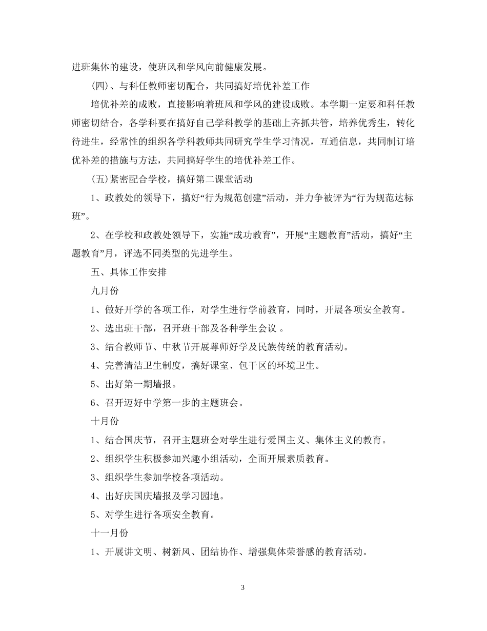 初一班主任的新学期工作计划精选_第3页