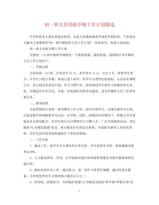 初一班主任的新学期工作计划精选