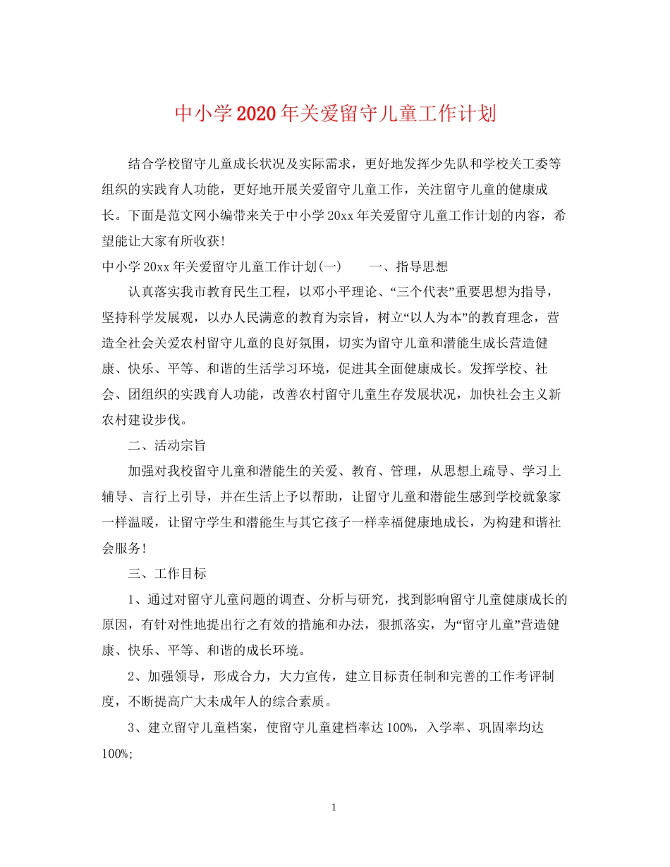 中小学年关爱留守儿童工作计划_第1页