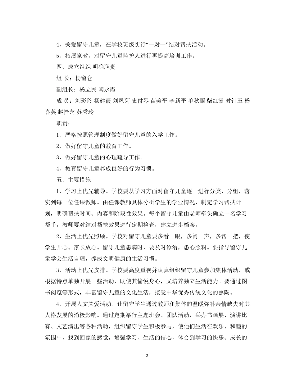 中小学年关爱留守儿童工作计划_第2页