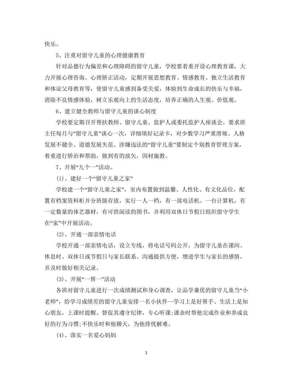 中小学年关爱留守儿童工作计划_第3页