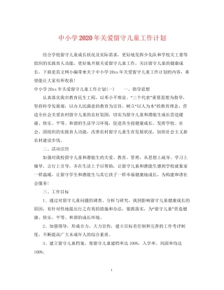 中小学年关爱留守儿童工作计划