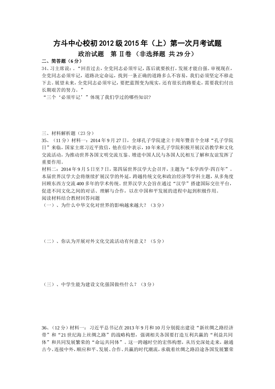 初三下第一月考政治试题(第二卷）_第1页