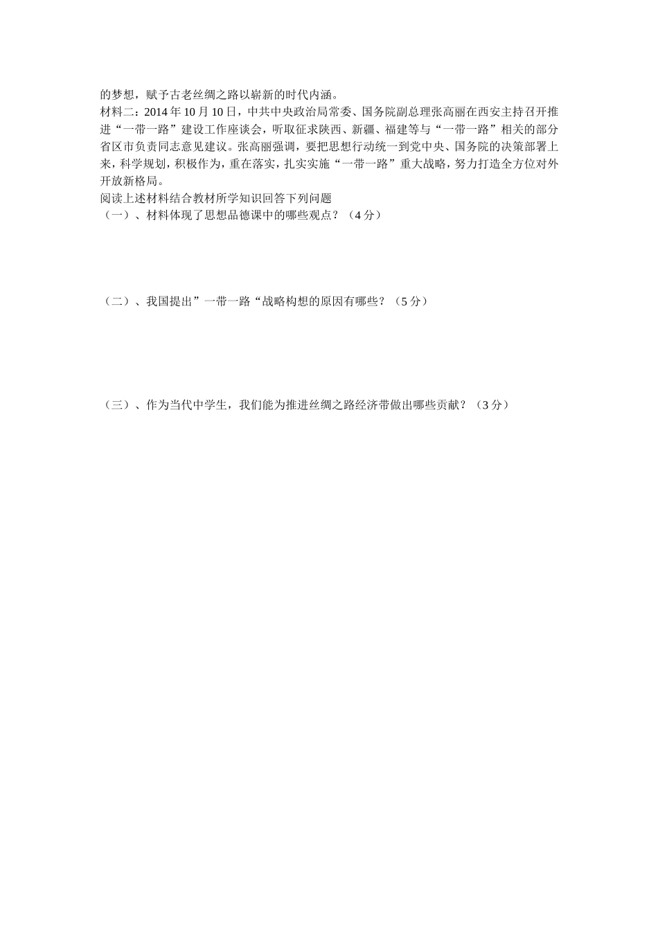 初三下第一月考政治试题(第二卷）_第2页