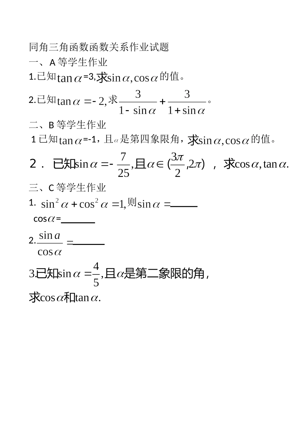 同角三角函数关系作业_第1页