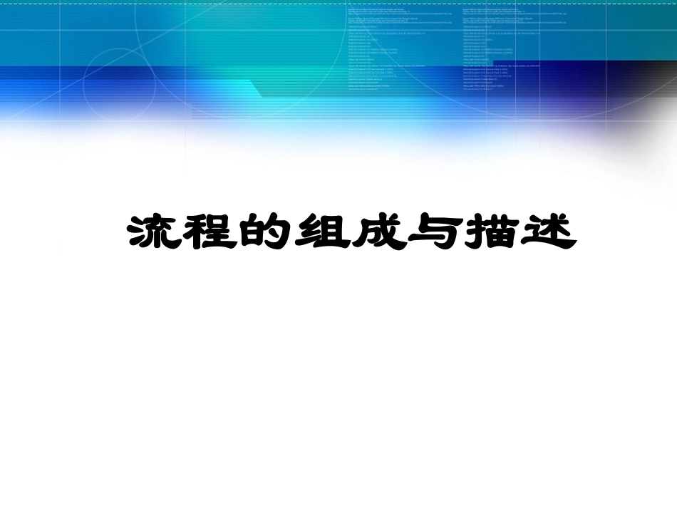通用技术流程的描述课件_第1页