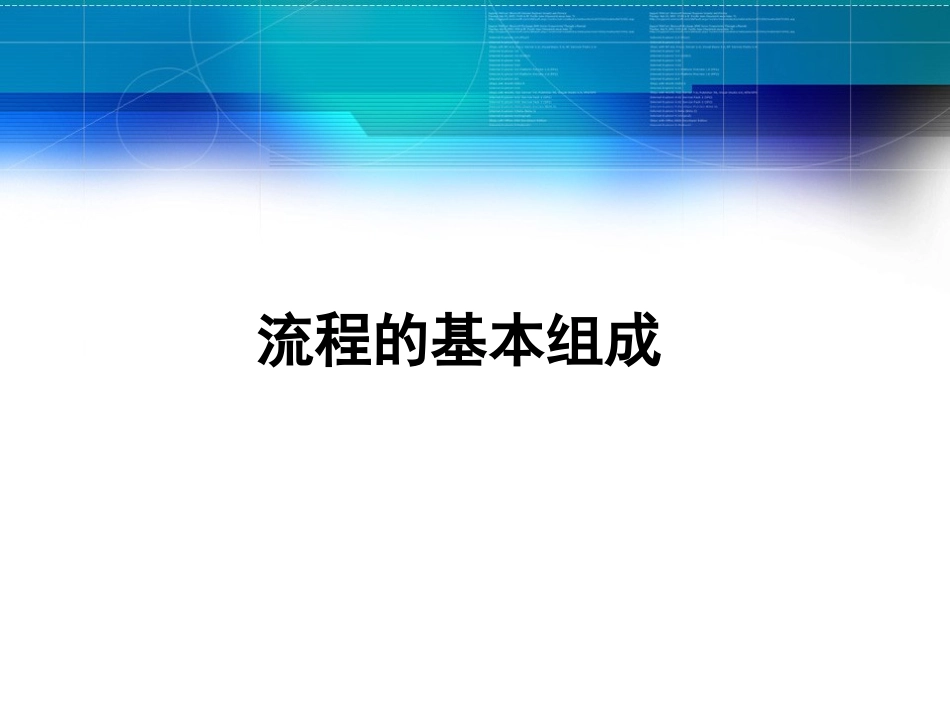 通用技术流程的描述课件_第2页