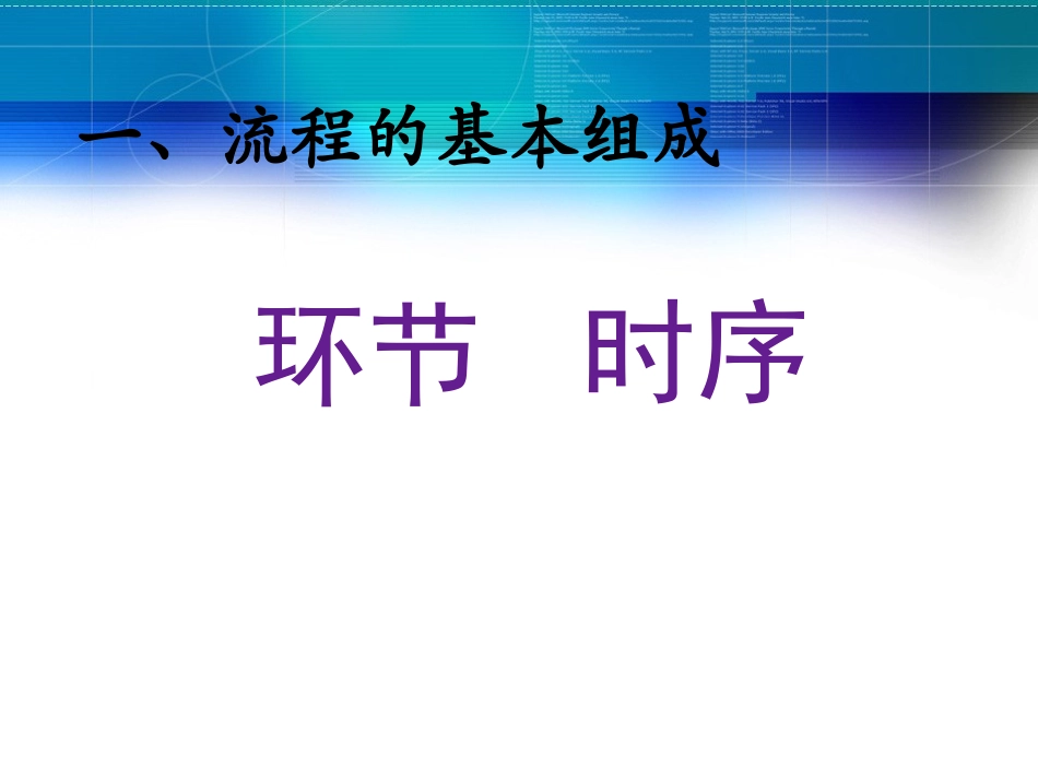 通用技术流程的描述课件_第3页