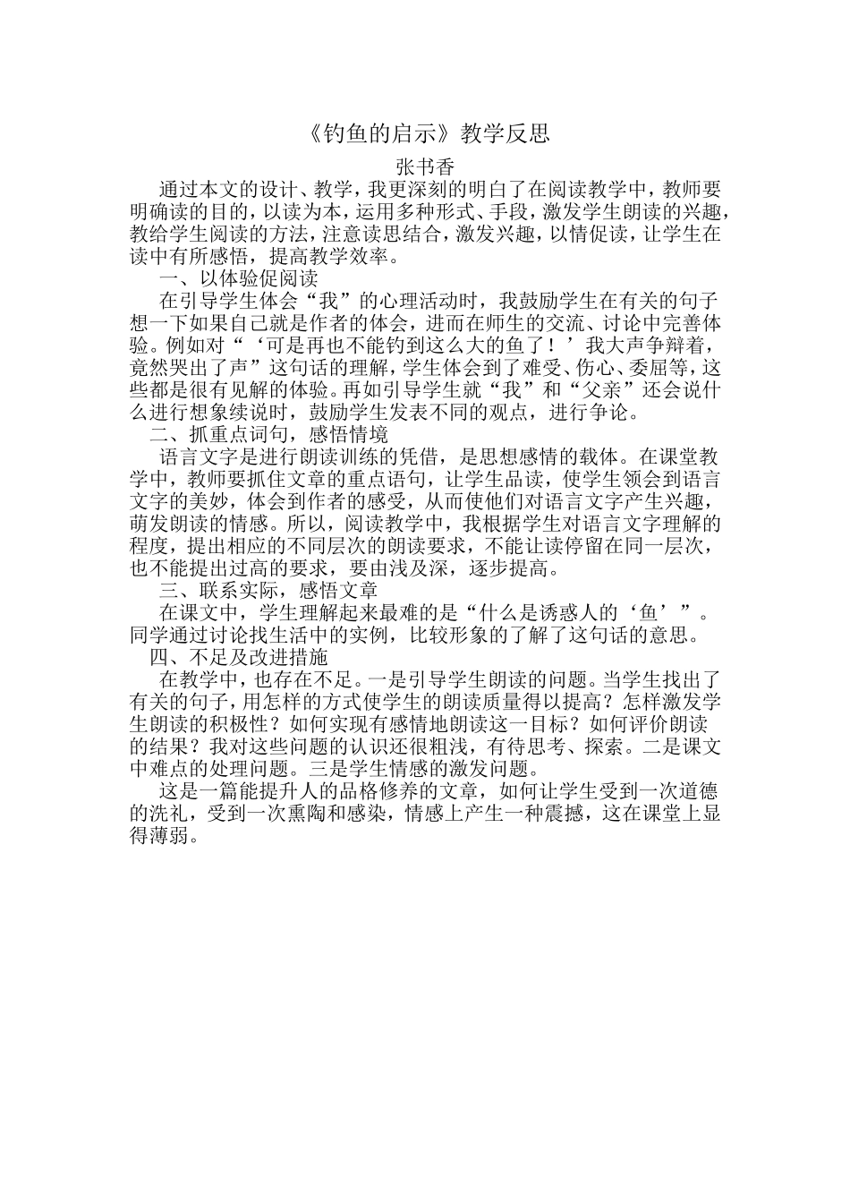 钓鱼的启示教学反思_第1页