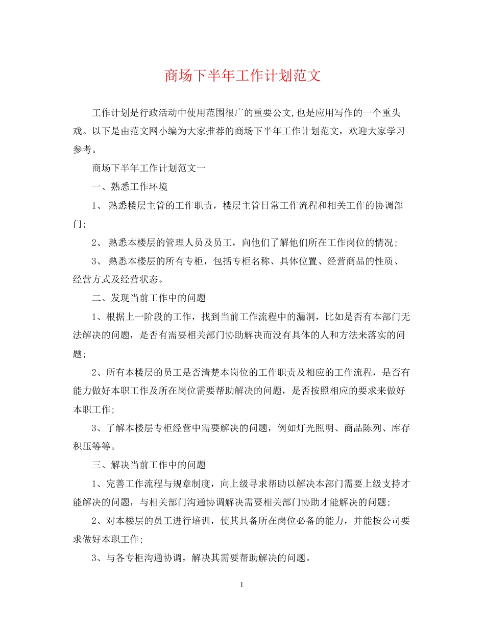 商场下半年工作计划范文_第1页