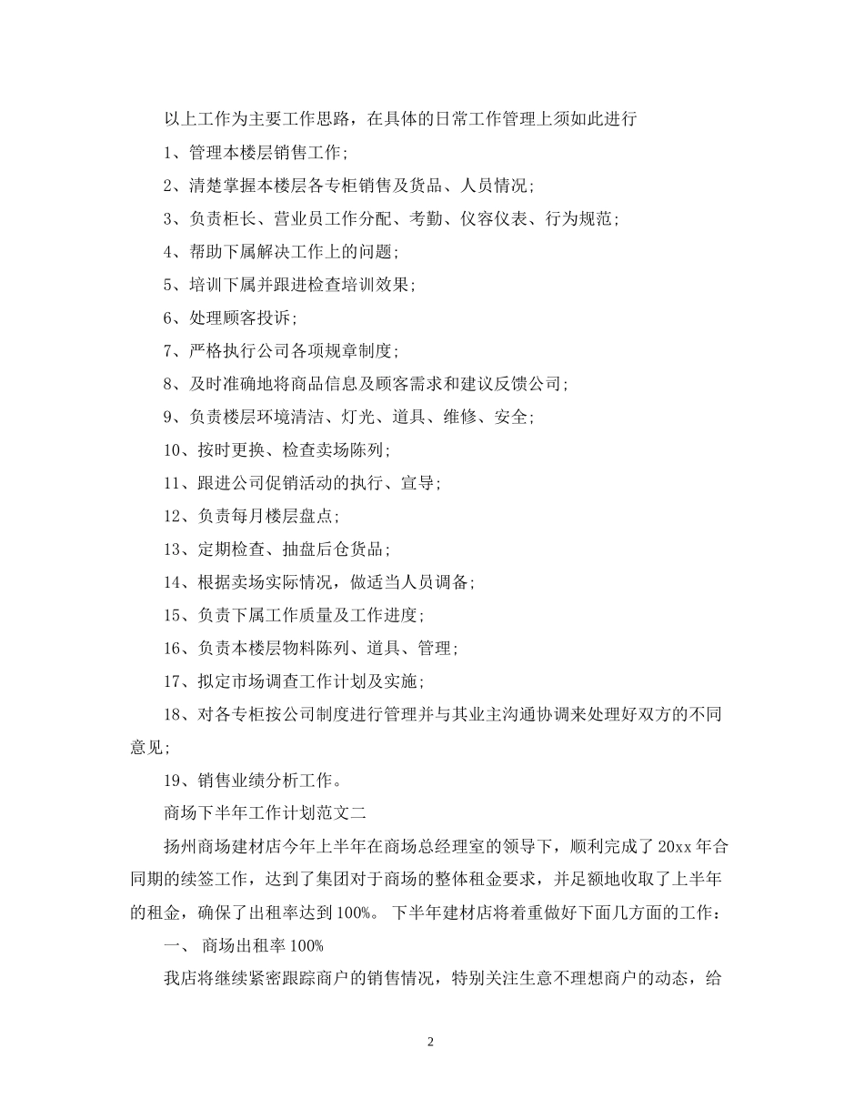 商场下半年工作计划范文_第2页