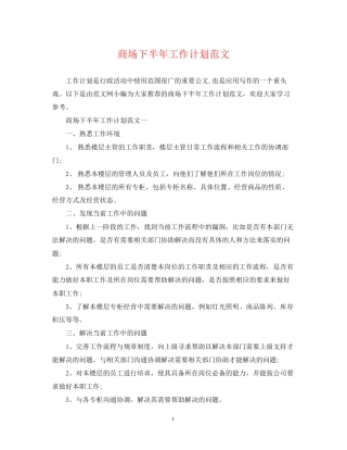 商场下半年工作计划范文