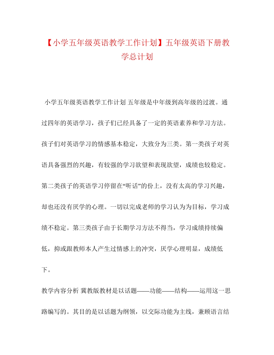 【小学五年级英语教学工作计划】五年级英语下册教学总计划_第1页